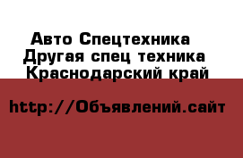 Авто Спецтехника - Другая спец.техника. Краснодарский край